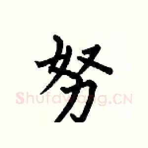 努
