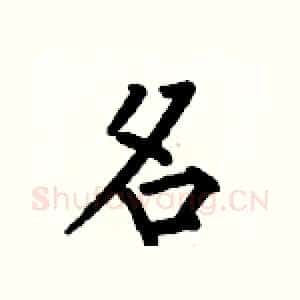 名