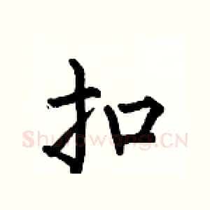 扣