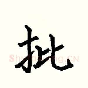 批