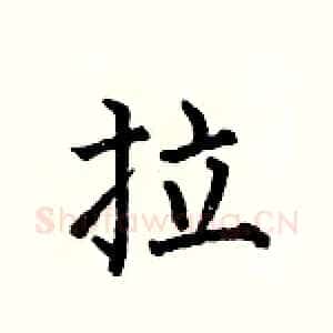 拉