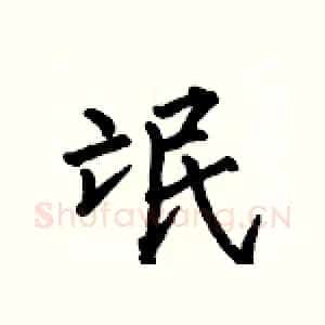 氓