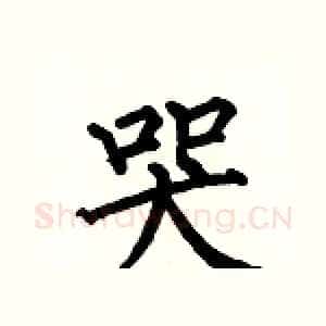 哭