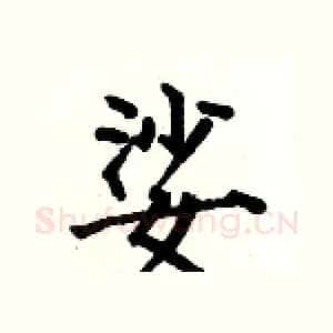 娑