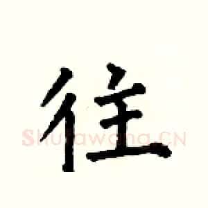 往
