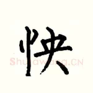怏