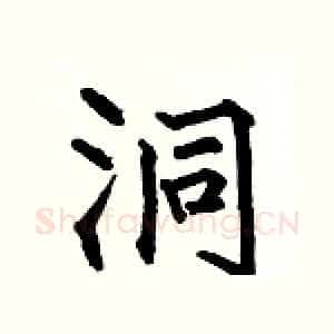 洞