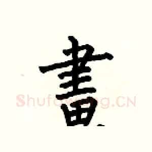 畫
