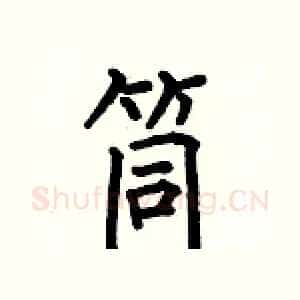 筒