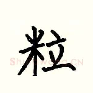 粒