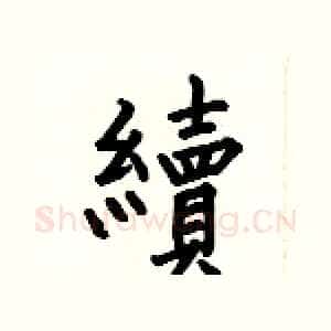 續