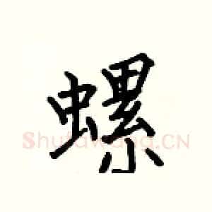 螺