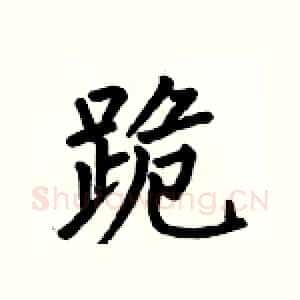 跪