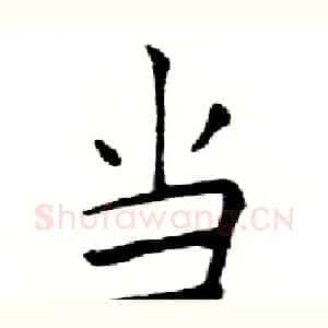 当