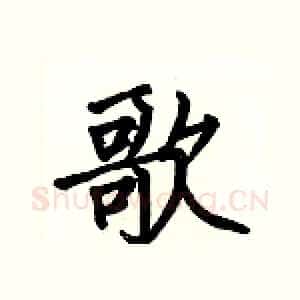 歌