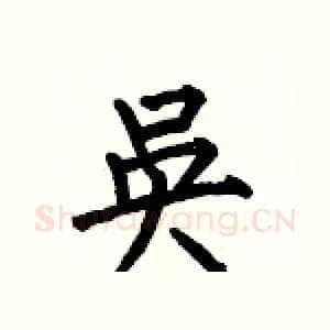 吳