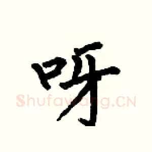 呀