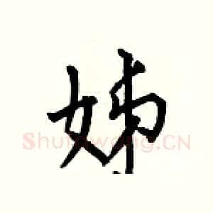 姊