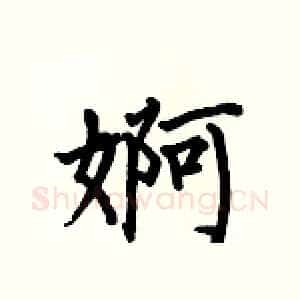婀
