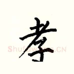 孝