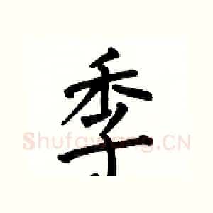 季