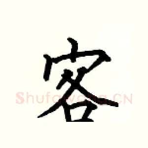 客
