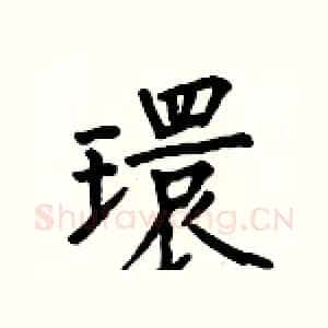 環