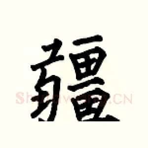 疆