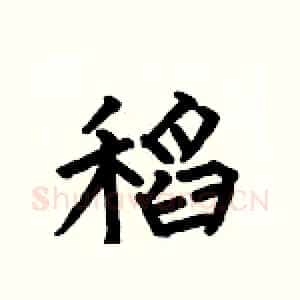 稻