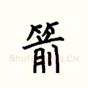 箭
