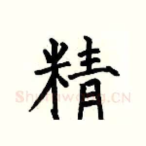 精