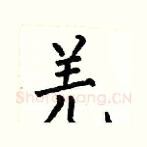 羌