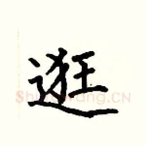 逛