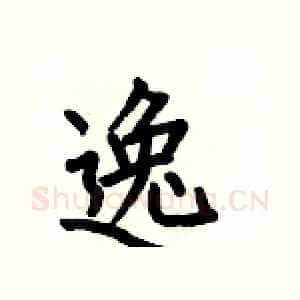 逸