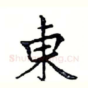 東