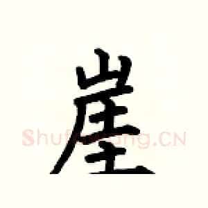 崖