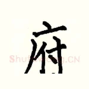 府
