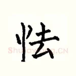 怯
