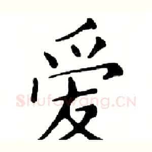 爱