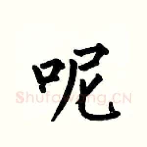 呢
