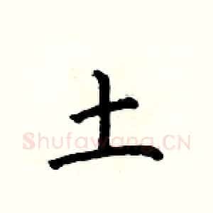 土