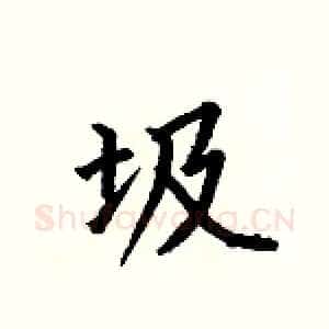 圾
