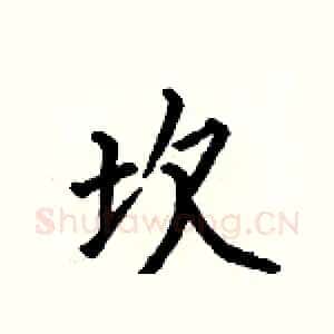 坎