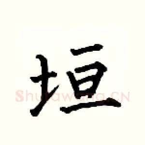 垣