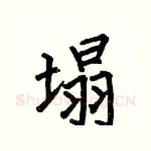 塌