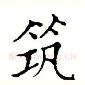 筑