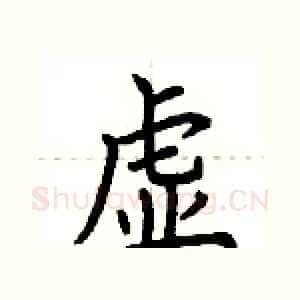 虚