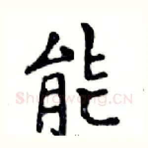 能