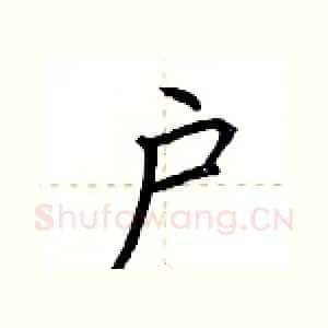 户