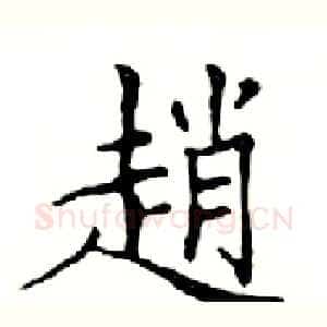 趙